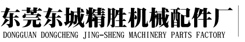 東莞東城精勝機(jī)械配件廠(chǎng)